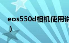 eos550d相机使用说明书（eos550d说明书）