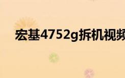 宏基4752g拆机视频（宏基4752g拆机）