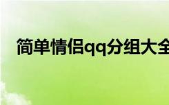 简单情侣qq分组大全（qq情侣分组设计）