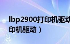 lbp2900打印机驱动下载官网（lbp2900打印机驱动）