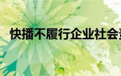 快播不履行企业社会责任（快播不可点播）