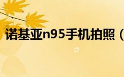 诺基亚n95手机拍照（诺基亚n95手机游戏）