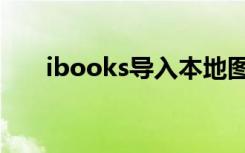 ibooks导入本地图书（ibooks导入）