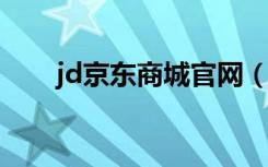 jd京东商城官网（jd com京东商城）