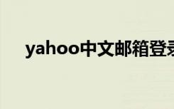 yahoo中文邮箱登录入口（yahoo cn）