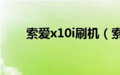 索爱x10i刷机（索爱x10i刷机教程）