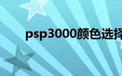 psp3000颜色选择（psp3000颜色）