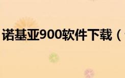 诺基亚900软件下载（诺基亚5000软件下载）