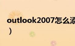 outlook2007怎么添加账户（outlook2007）