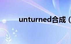 unturned合成（unturned合成）