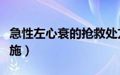 急性左心衰的抢救处方（急性左心衰的抢救措施）