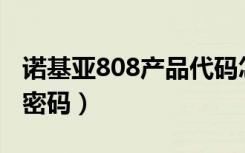 诺基亚808产品代码怎么看（诺基亚1680c保密码）