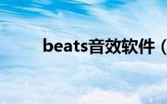 beats音效软件（beats音效软件）