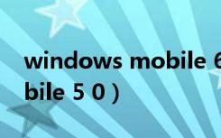 windows mobile 6.5壁纸（windows mobile 5 0）