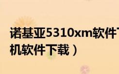 诺基亚5310xm软件下载（诺基亚5800xm手机软件下载）