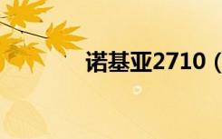 诺基亚2710（诺基亚2710）