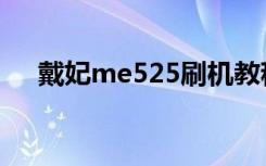 戴妃me525刷机教程（me525刷机包）