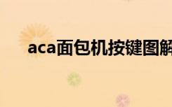 aca面包机按键图解（aca面包机价格）