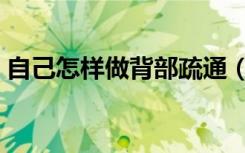 自己怎样做背部疏通（为什么要做背部疏通）