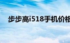 步步高i518手机价格（步步高手机i518）