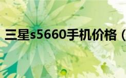 三星s5660手机价格（三星s5660软件下载）