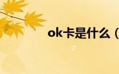 ok卡是什么（ok卡支付宝）