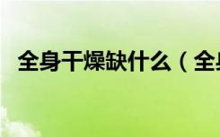 全身干燥缺什么（全身干燥缺什么维生素）