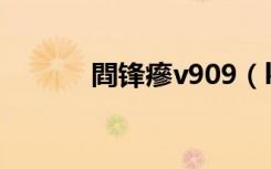 閰锋瘮v909（koobee v909）