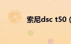 索尼dsc t50（索尼dsc j10）