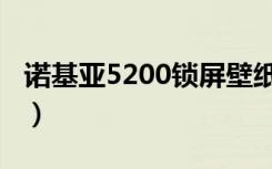 诺基亚5200锁屏壁纸全红（诺基亚5200软件）