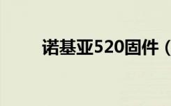 诺基亚520固件（诺基亚520论坛）