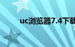 uc浏览器7.4下载（uc浏览器7 4）