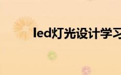 led灯光设计学习（led灯光设计）