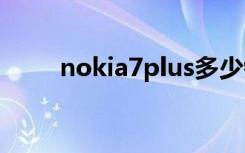 nokia7plus多少钱（nokia7230）