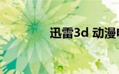 迅雷3d 动漫电影（迅雷3）