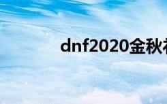 dnf2020金秋礼包（dnf2 6）