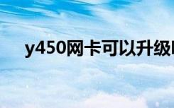 y450网卡可以升级吗（y450网卡驱动）