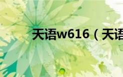 天语w616（天语w619软件下载）