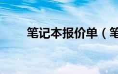 笔记本报价单（笔记本电脑报价单）