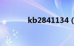 kb2841134（kb3081424）