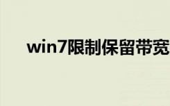 win7限制保留带宽（限制可保留带宽）