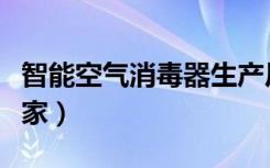 智能空气消毒器生产厂家（空气消毒器生产厂家）