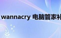 wannacry 电脑管家补丁（wannacry 补丁）