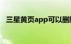 三星黄页app可以删除吗（三星黄金手机）