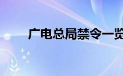 广电总局禁令一览（广电总局禁令）