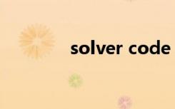 solver code（solver xla）