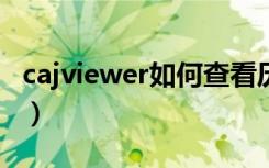 cajviewer如何查看历史记录（cajviewer7 0）