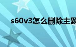 s60v3怎么删除主题（s60v3主题下载）