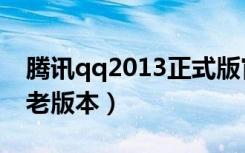 腾讯qq2013正式版官方下载（腾讯qq2013老版本）