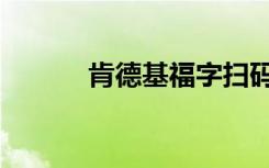 肯德基福字扫码（肯德基福字）